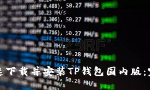优质
如何快速下载并安装TP钱包国内版：完整指南