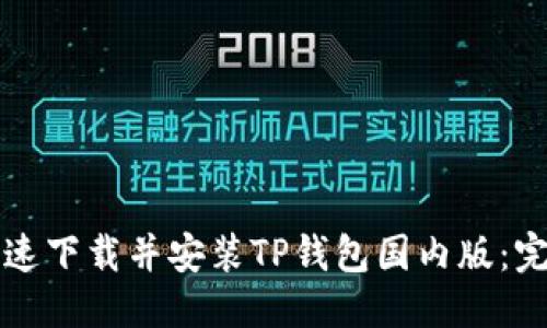 优质
如何快速下载并安装TP钱包国内版：完整指南