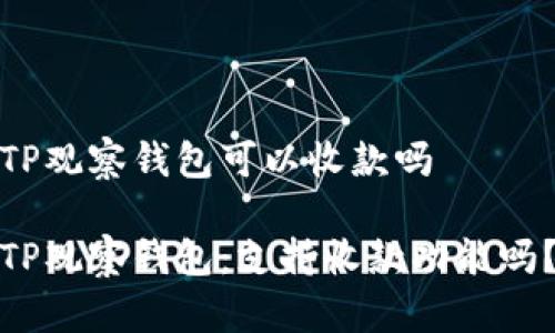 TP观察钱包可以收款吗

TP观察钱包：支持收款功能吗？