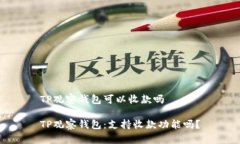 TP观察钱包可以收款吗TP观