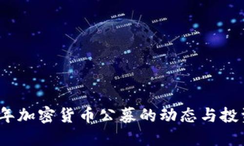 2023年加密货币公募的动态与投资策略