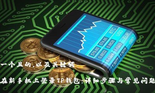 思考一个且的，以及关键词

如何在新手机上登录TP钱包：详细步骤与常见问题解答