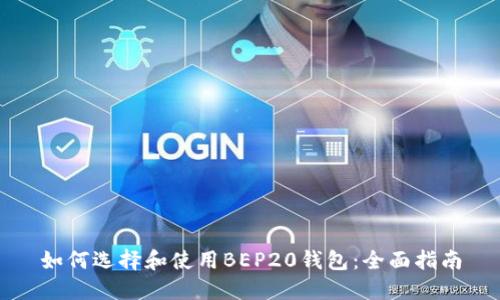 如何选择和使用BEP20钱包：全面指南