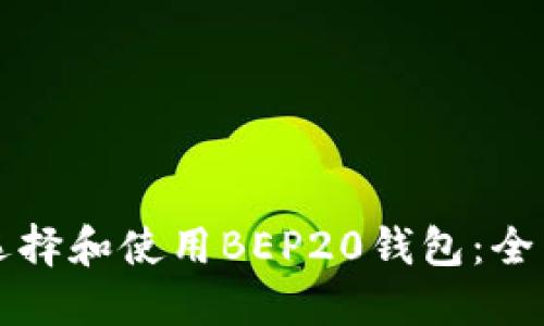 如何选择和使用BEP20钱包：全面指南