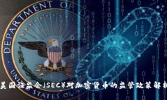 美国证监会（SEC）对加密