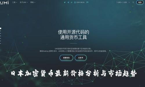 日本加密货币最新价格分析与市场趋势