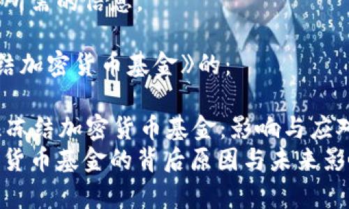 精彩内容即将添加......

请稍候，我将为您准备相关内容。

现在开始提供您所需的信息。

有关《乌克兰冻结加密货币基金》的：

xiaoshou乌克兰冻结加密货币基金：影响与应对策略/xiaoshou
乌克兰冻结加密货币基金的背后原因与未来影响