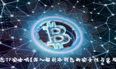 优质  冷钱包TP安全吗？深
