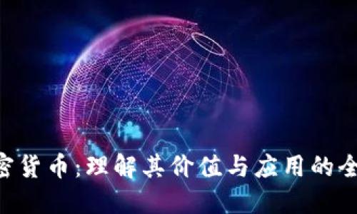 SLD加密货币：理解其价值与应用的全面指南
