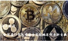 与关键词 如何在TP钱包中