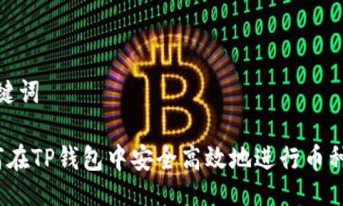 与关键词

 如何在TP钱包中安全高效地进行币种交换