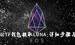 如何从TP钱包提取LUNA：详