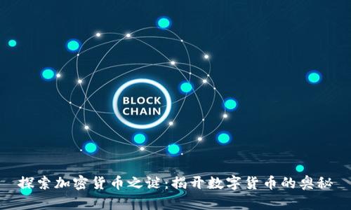 探索加密货币之谜：揭开数字货币的奥秘