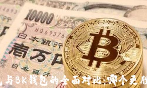 
TP钱包与BK钱包的全面对比：哪个更胜一筹？