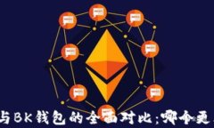 TP钱包与BK钱包的全面对比