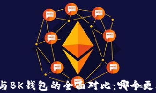 
TP钱包与BK钱包的全面对比：哪个更胜一筹？