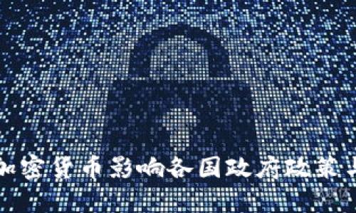 如何加密货币影响各国政府政策与监管