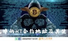 TP钱包中的HT合约地址及其