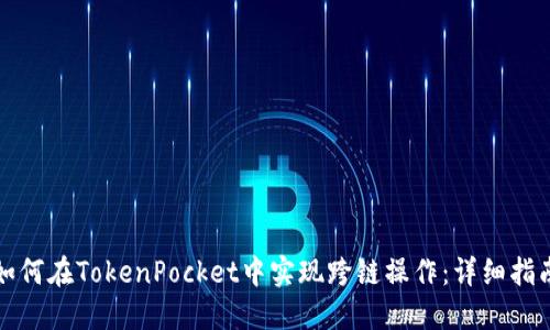 如何在TokenPocket中实现跨链操作：详细指南