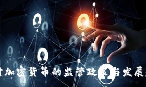 :

司法部对加密货币的监管政策与发展趋势分析