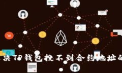 如何解决TP钱包搜不到合约
