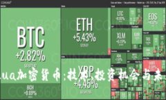 了解Lua加密货币：技术、
