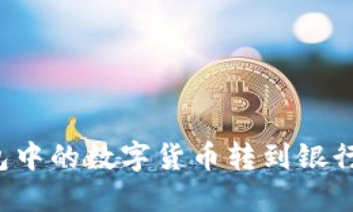 如何将TP钱包中的数字货币转到银行卡？详细指南