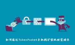 如何通过TokenPocket手机挖矿