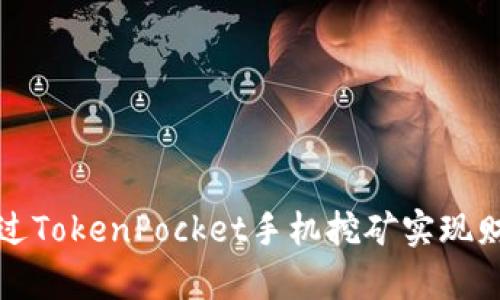 如何通过TokenPocket手机挖矿实现财富增长
