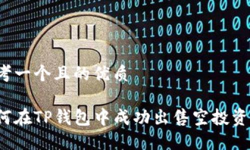 思考一个且的优质

如何在TP钱包中成功出售空投资产？