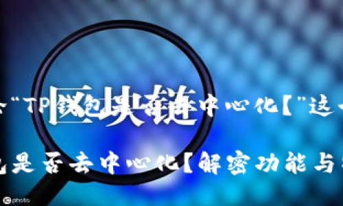 来讨论“TP钱包是否去中心化？”这个话题

TP钱包是否去中心化？解密功能与特性