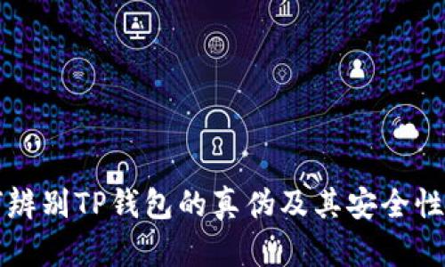 如何辨别TP钱包的真伪及其安全性分析