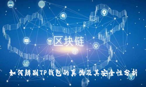 如何辨别TP钱包的真伪及其安全性分析