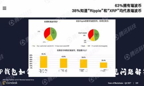 TP钱包如何安全备份？详细指南与常见问题解答