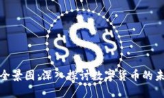 加密货币全景图：深入探