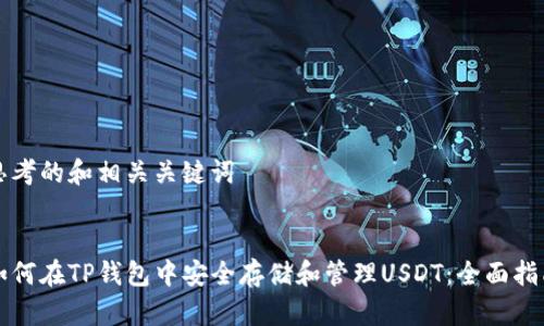 思考的和相关关键词


如何在TP钱包中安全存储和管理USDT：全面指南