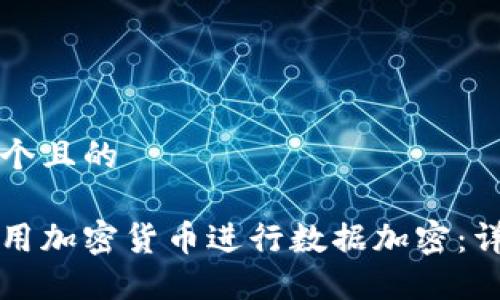 思考一个且的

如何使用加密货币进行数据加密：详尽指南
