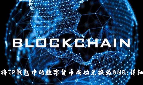 如何将TP钱包中的数字货币成功兑换为BNB：详细指南