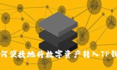  如何便捷地将数字资产转