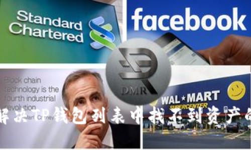 如何解决TP钱包列表中找不到资产的问题