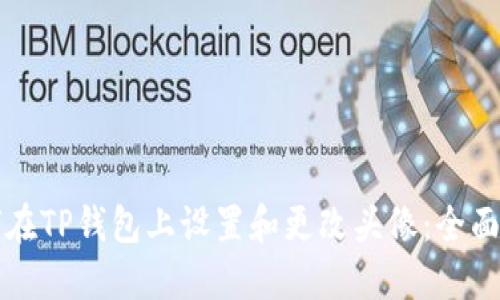 如何在TP钱包上设置和更改头像：全面指南