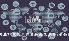 如何在TP钱包上设置和更改