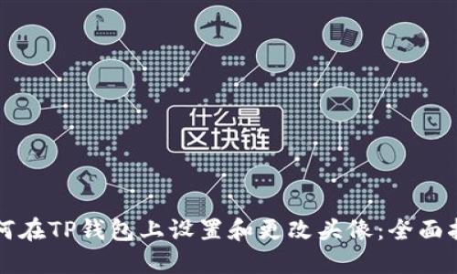 如何在TP钱包上设置和更改头像：全面指南