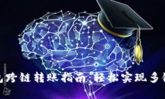 优质tp钱包跨链转账指南：