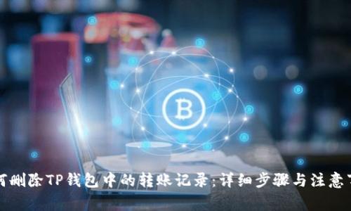 如何删除TP钱包中的转账记录：详细步骤与注意事项