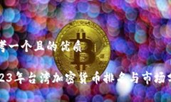 思考一个且的优质2023年台