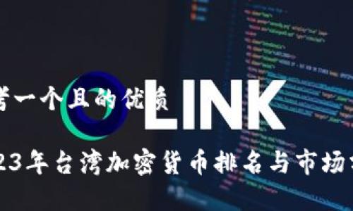 思考一个且的优质

2023年台湾加密货币排名与市场分析