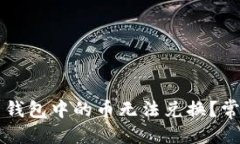 优质为什么 TP 钱包中的币