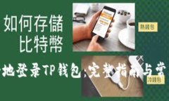 : 如何安全地登录TP钱包：