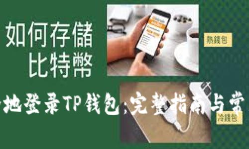 : 如何安全地登录TP钱包：完整指南与常见问题解答